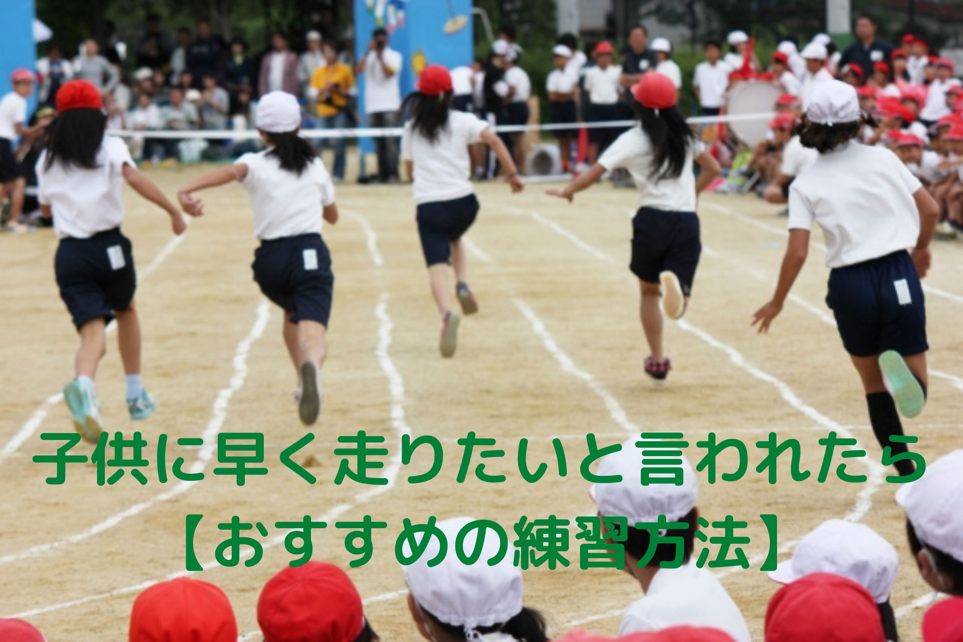 子供に早く走りたいと言われたら おすすめの練習方法 人生万事サイオウがうま